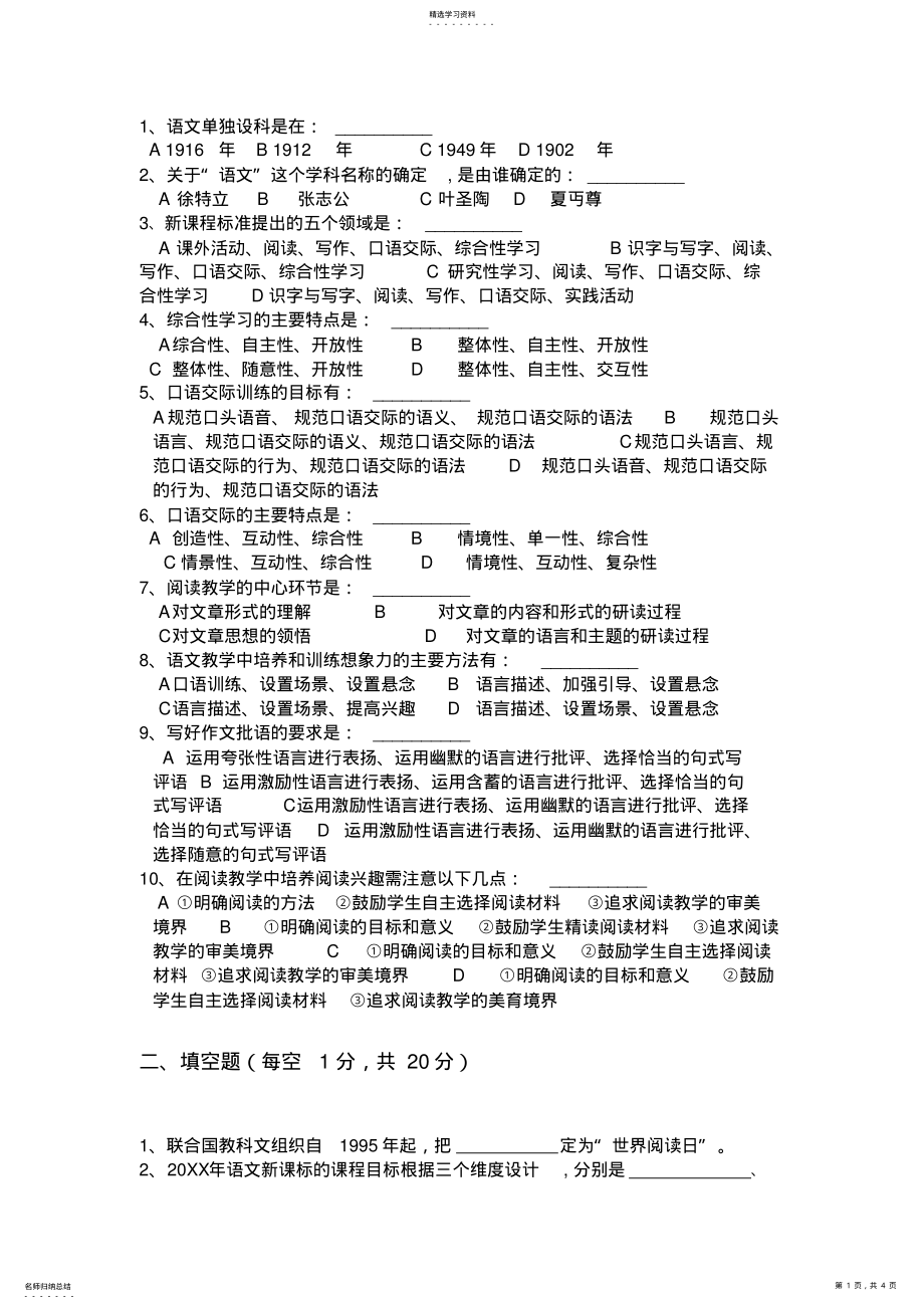 2022年小学语文教学法复习试题及答案 .pdf_第1页