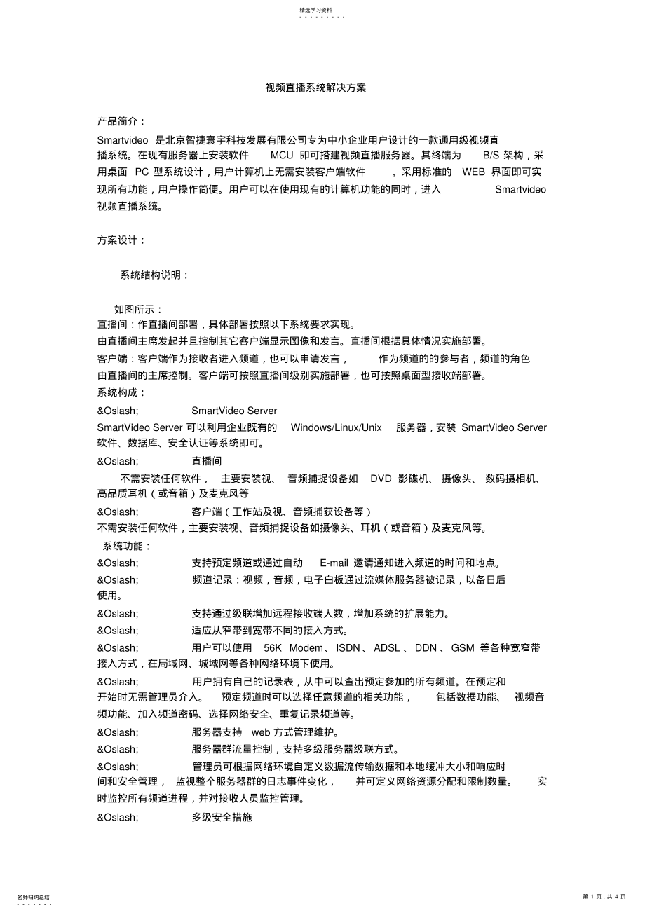 2022年视频直播系统解决方案 .pdf_第1页