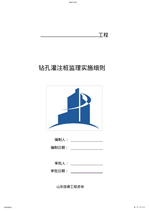 2022年钻孔灌注桩细则 .pdf