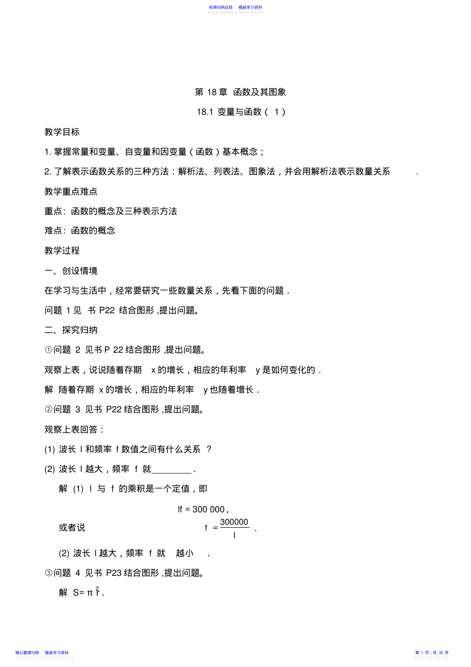 2022年华师大版第18章函数及其图象 .pdf_第1页