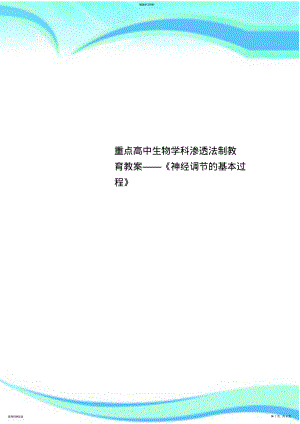 2022年重点高中生物学科渗透法制教育教案——《神经调节的基本过程》 .pdf