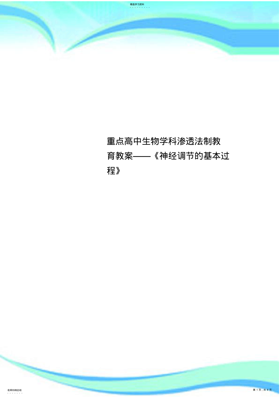 2022年重点高中生物学科渗透法制教育教案——《神经调节的基本过程》 .pdf_第1页