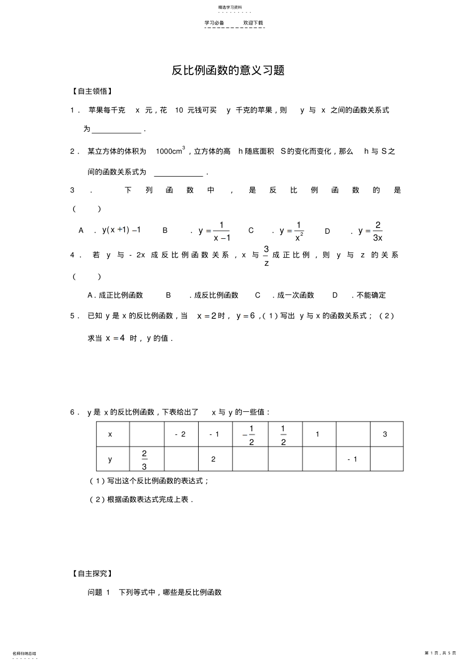 2022年练习-反比例函数的意义习题 .pdf_第1页