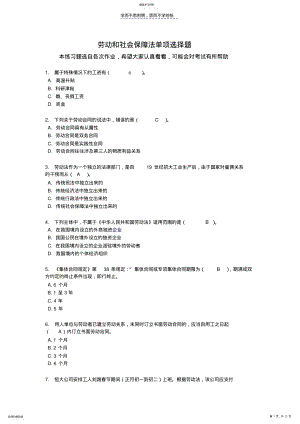 2022年劳动和社会保障法练习题单项选择题 .pdf