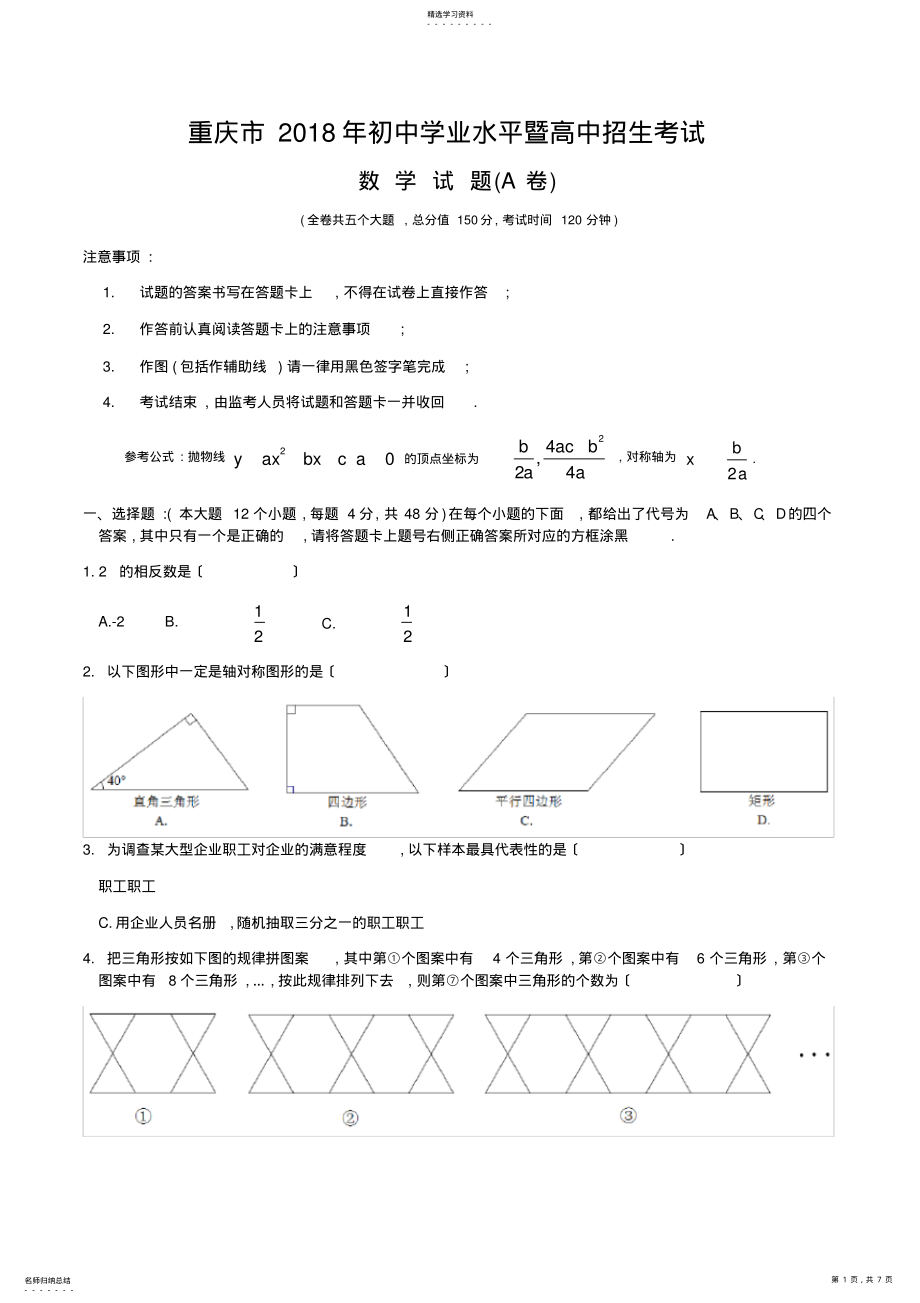 2022年重庆市2018年初中学业水平暨高中招生考试---数学A卷 .pdf_第1页