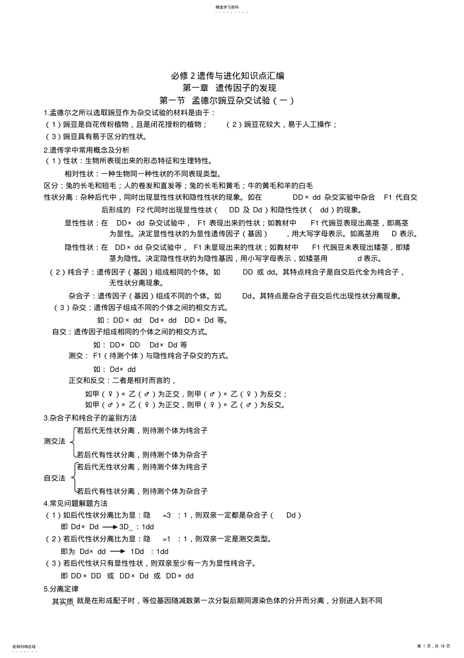 2022年遗传与进化知识点汇编 .pdf_第1页