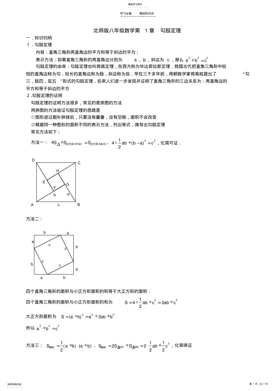 2022年北师版八年级数学第一章.勾股定理知识点与常见题型总结及练习 .pdf_第1页