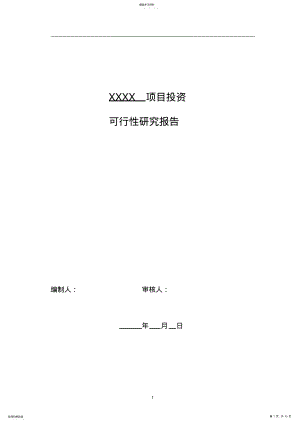 2022年项目投资可行性报告范本 .pdf