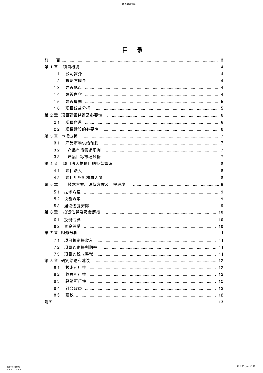 2022年项目投资可行性报告范本 .pdf_第2页