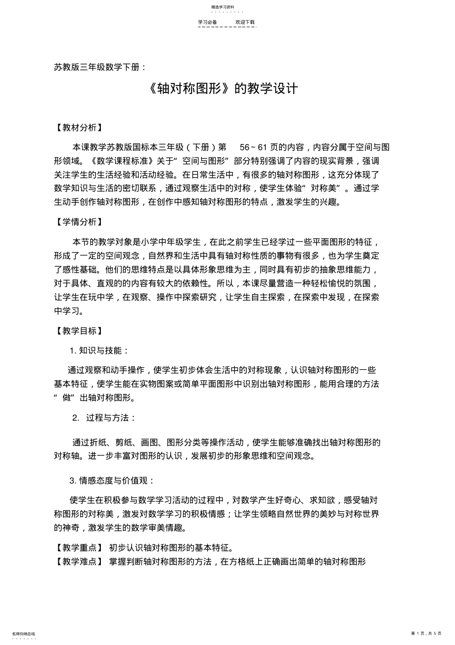 2022年苏教版三年级数学《轴对称图形》的教学设计 .pdf_第1页