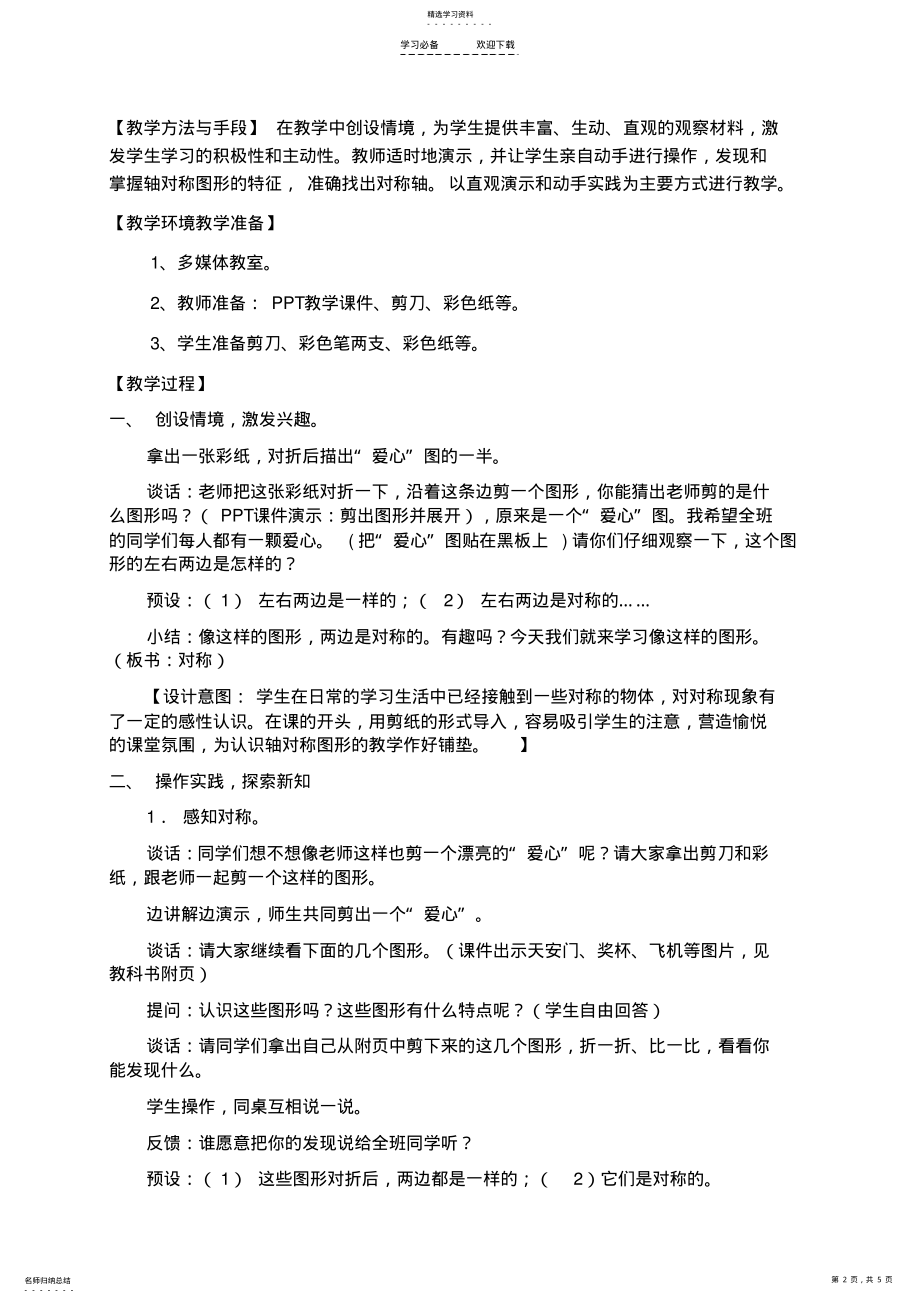 2022年苏教版三年级数学《轴对称图形》的教学设计 .pdf_第2页