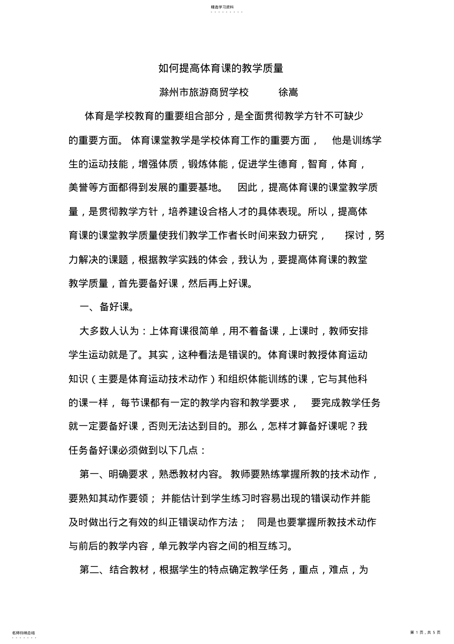 2022年如何提高体育课的教学质量 .pdf_第1页