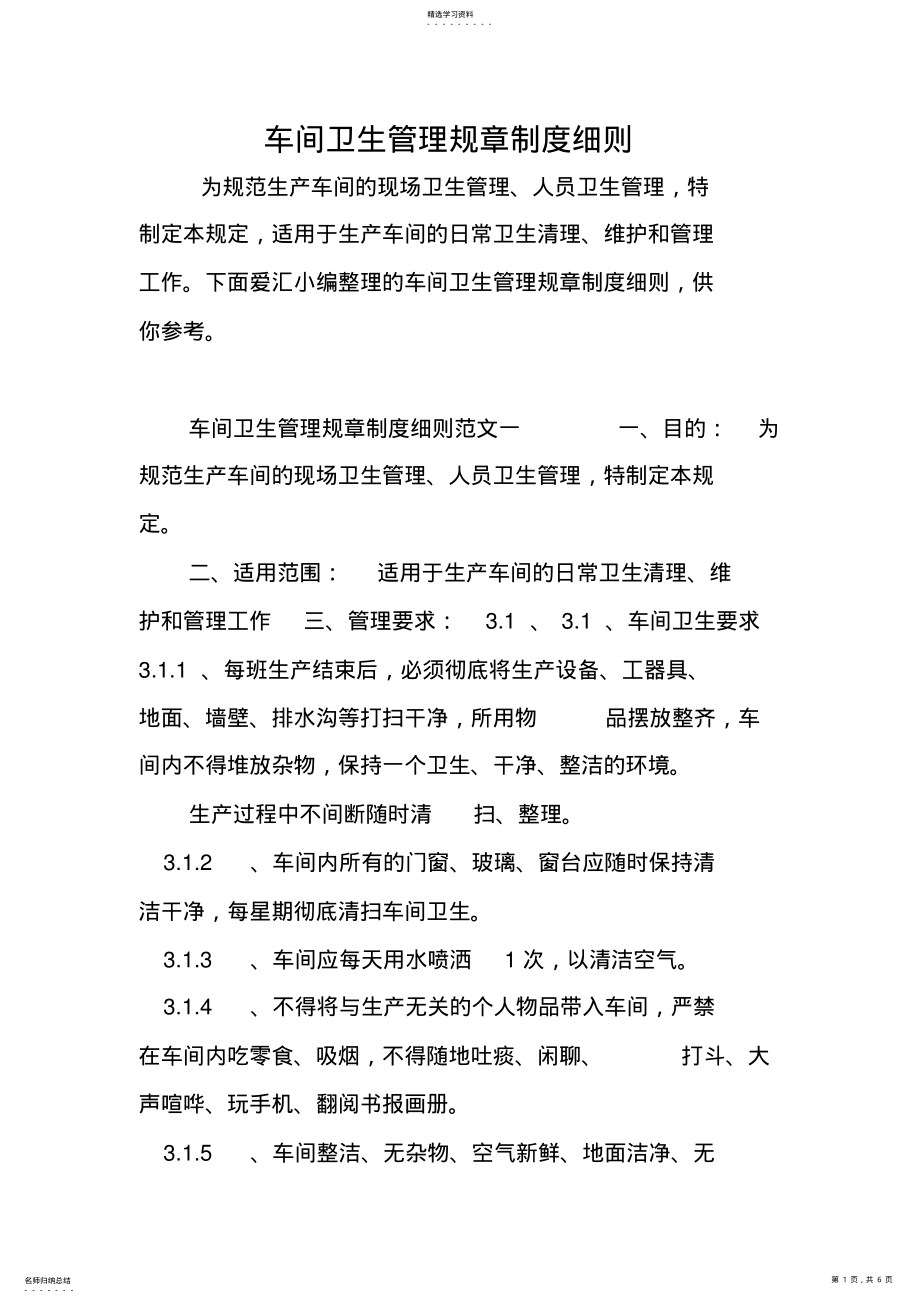 2022年车间卫生管理规章制度细则 .pdf_第1页