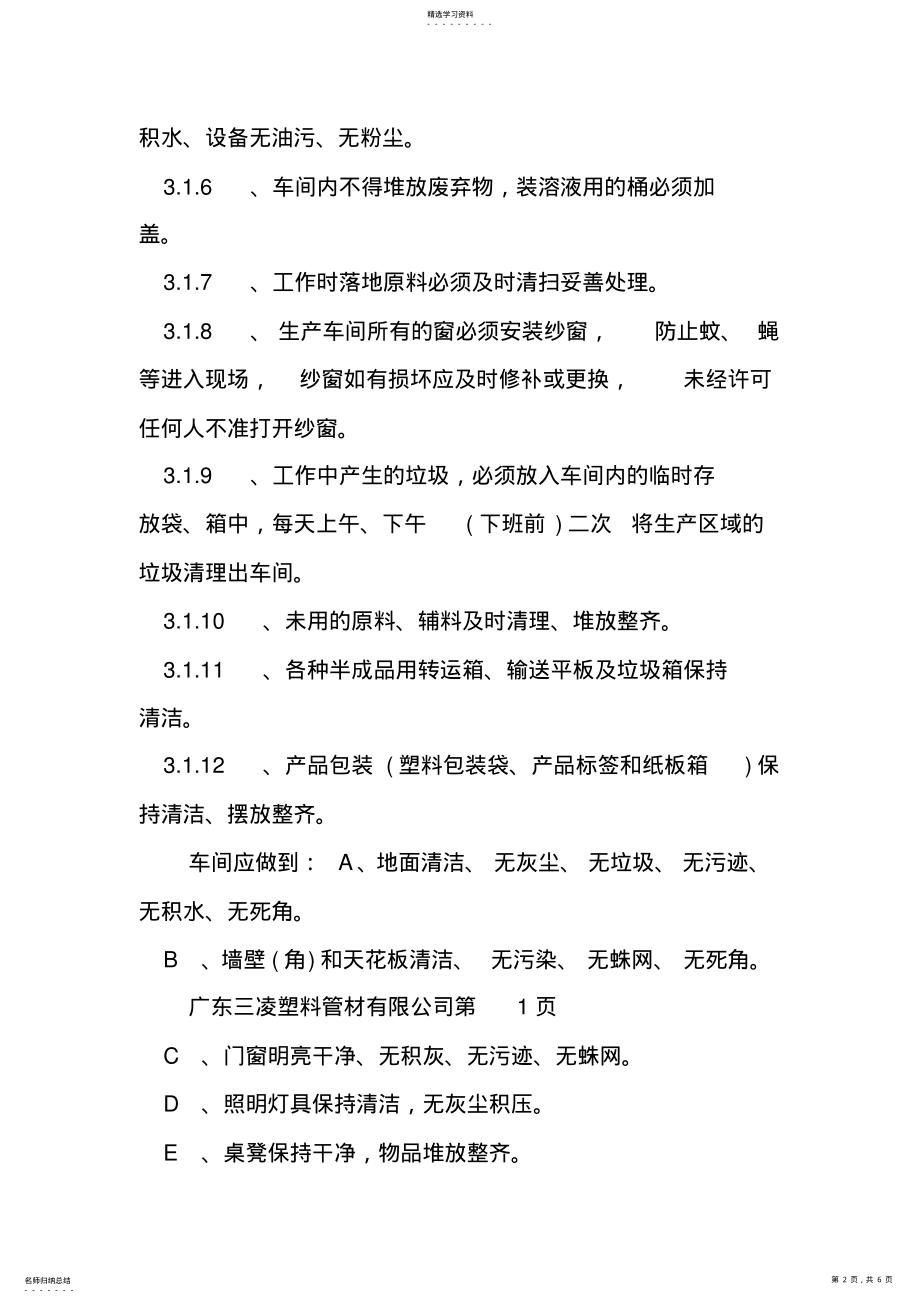 2022年车间卫生管理规章制度细则 .pdf_第2页