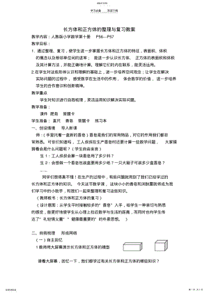 2022年长方体和正方体的整理与复习教案 2.pdf