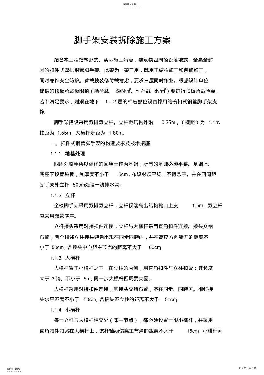 2022年脚手架安装工程施工专业技术方案 .pdf_第1页