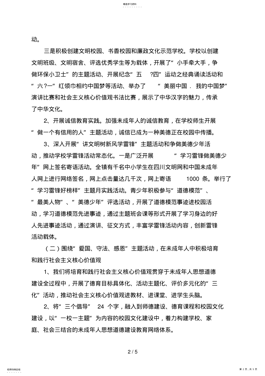 2022年银山镇中心学校年未成年人思想道德建设工作总结 .pdf_第2页