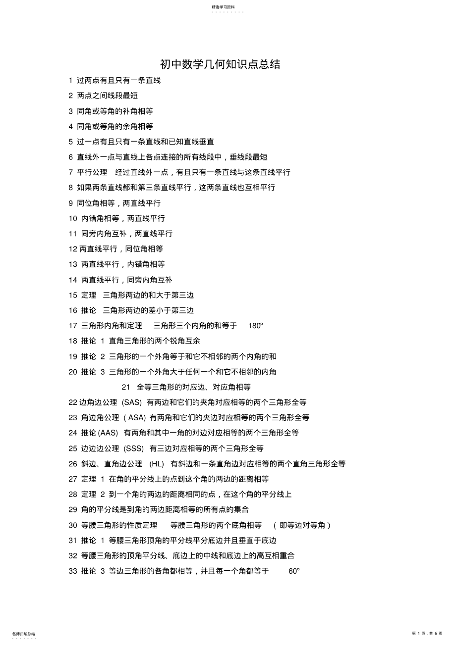 2022年初中数学几何知识点总结 3.pdf_第1页