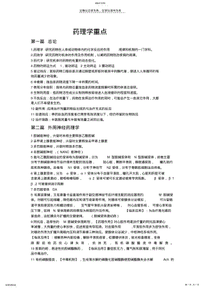 2022年自己总结的药理学重点 .pdf