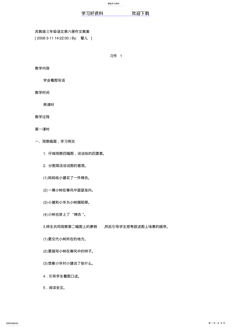 2022年苏教版三年级语文第六册作文教案 .pdf_第1页