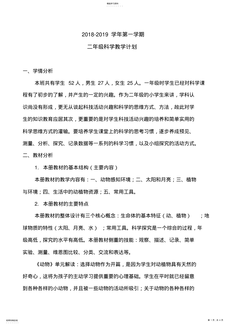 2022年青岛版二年级上册科学教学计划 .pdf_第1页