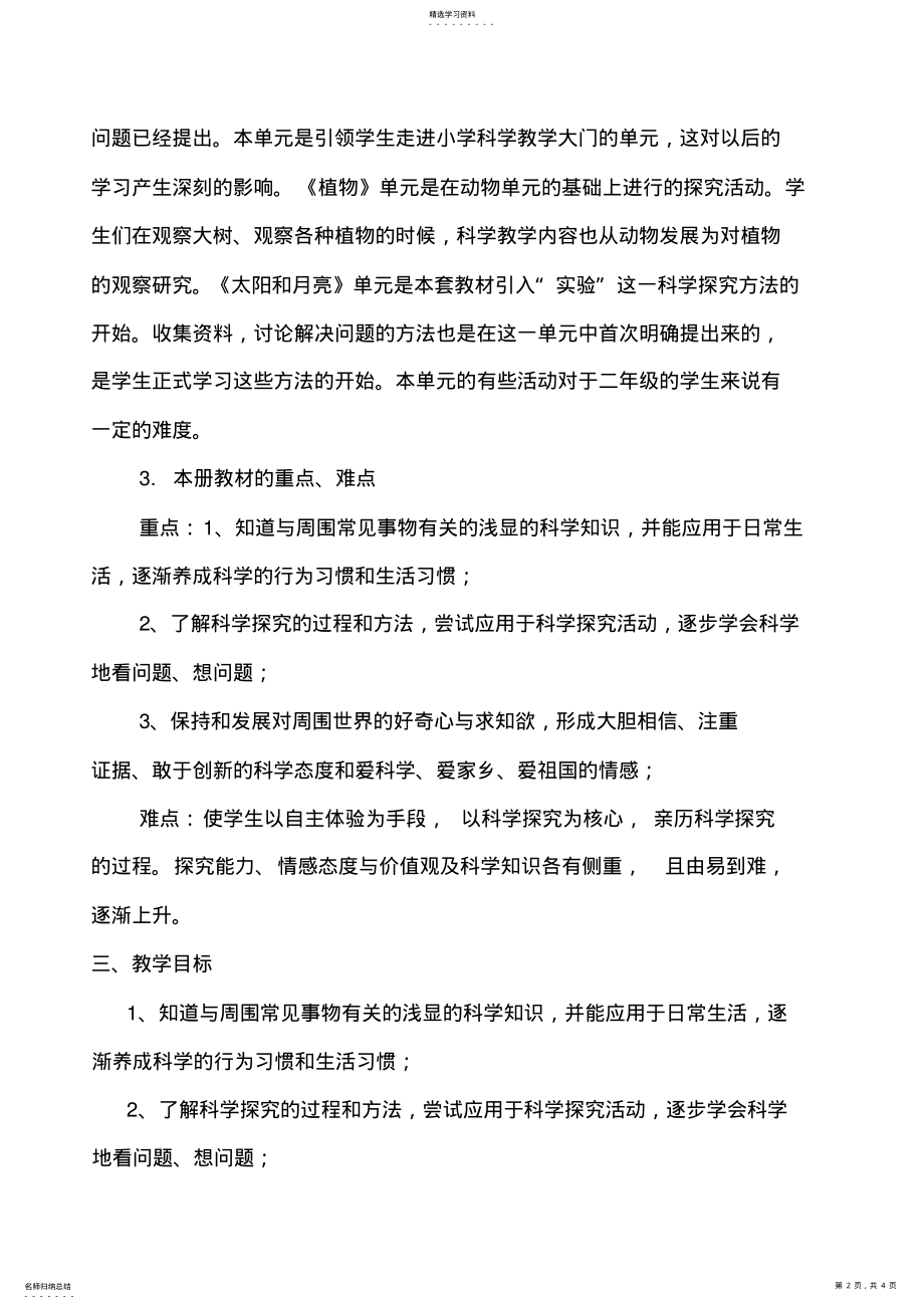 2022年青岛版二年级上册科学教学计划 .pdf_第2页