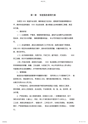 2022年饭堂服务管理方案 .pdf