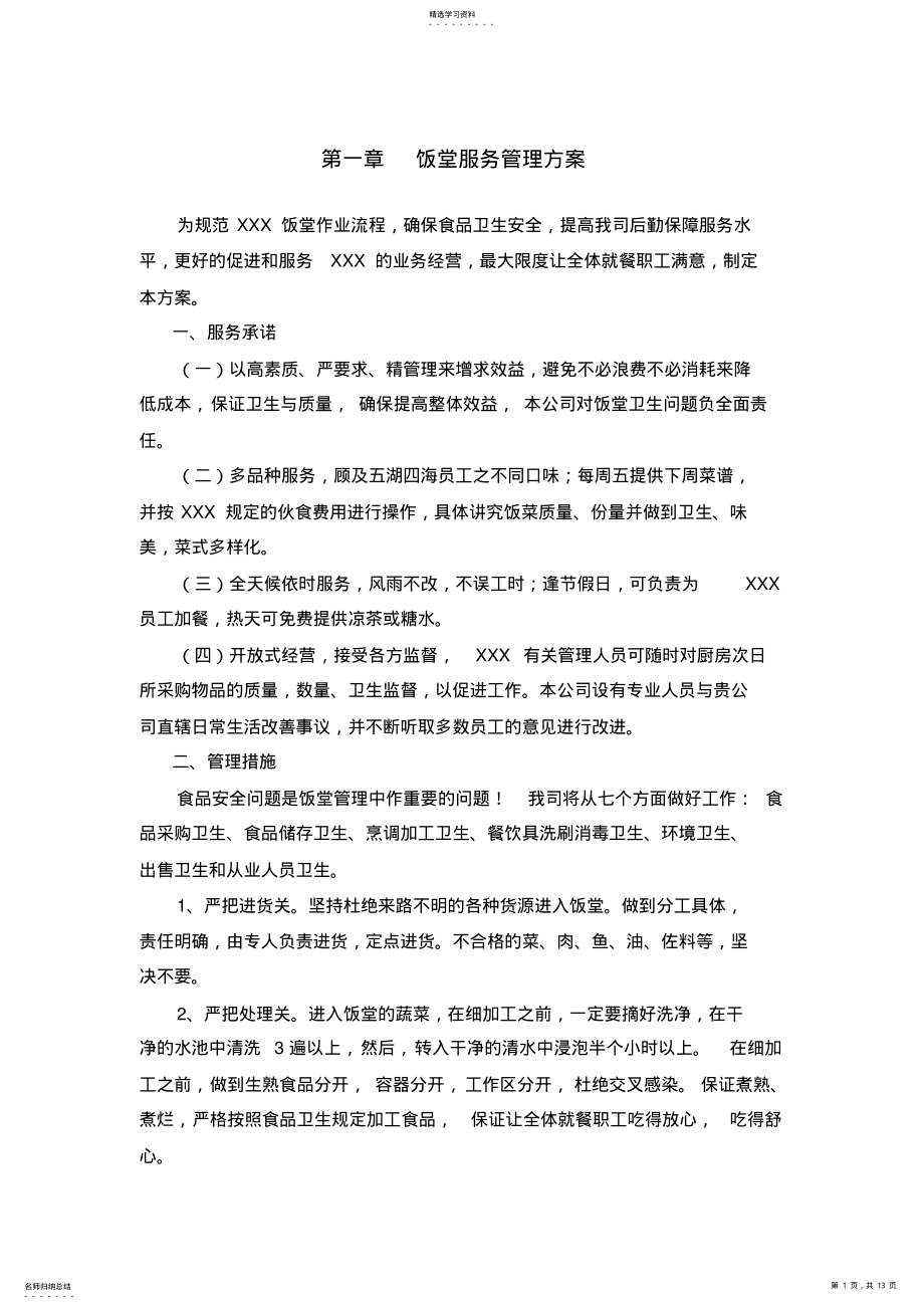 2022年饭堂服务管理方案 .pdf_第1页