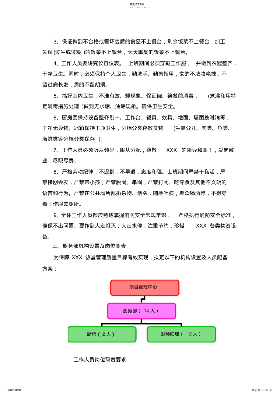 2022年饭堂服务管理方案 .pdf_第2页