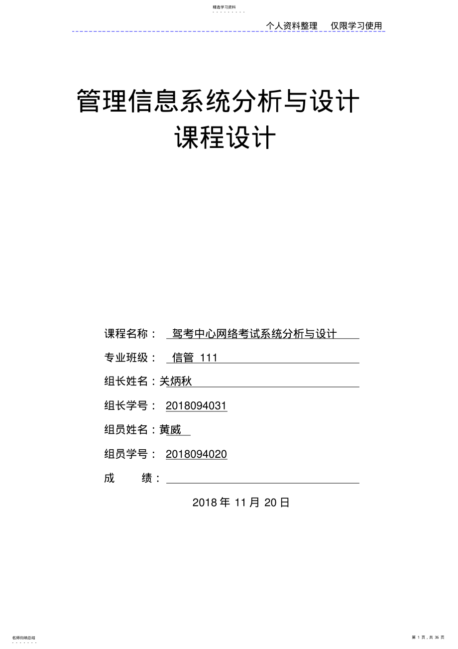 2022年驾考中心网络考试管理信息系统分析与设计方案 .pdf_第1页