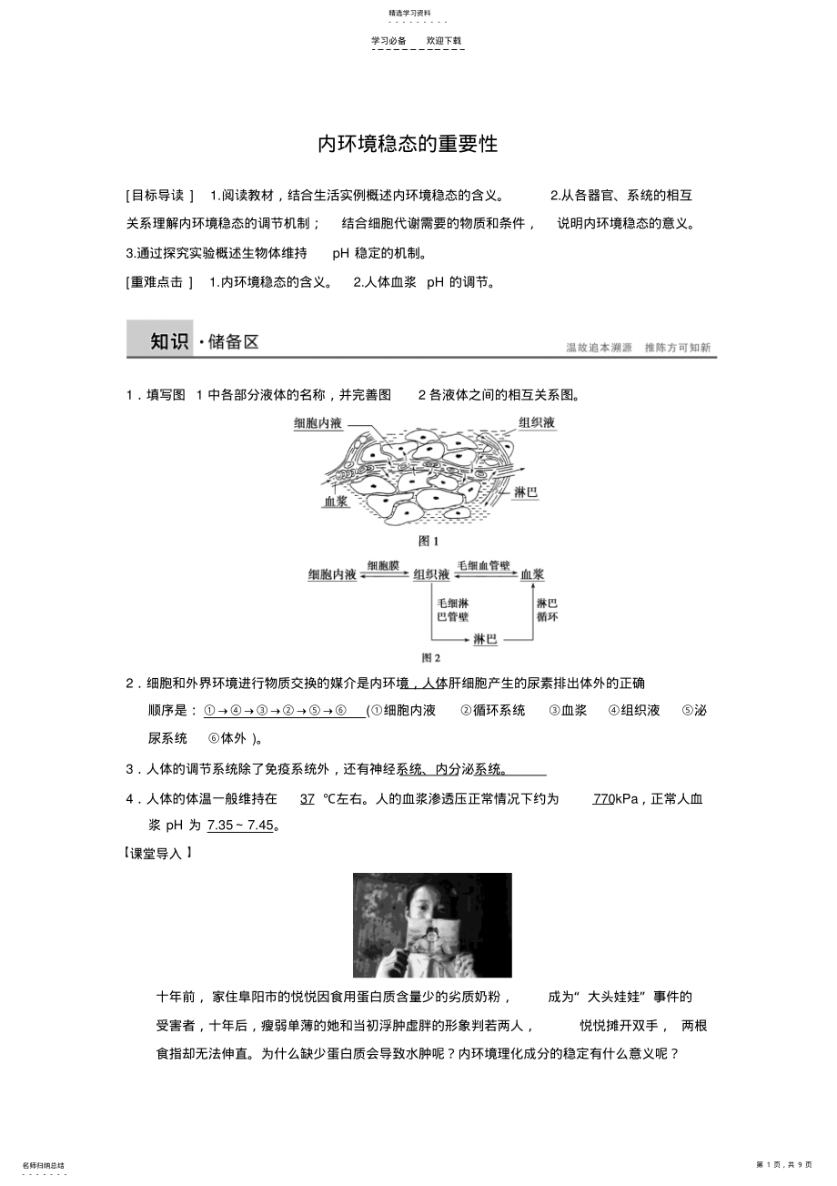 2022年内环境稳态的重要性导学案 .pdf_第1页