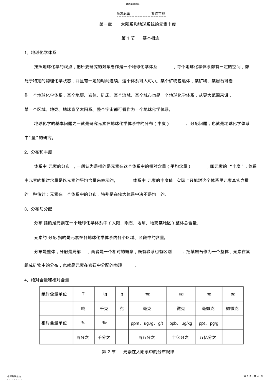 2022年地球化学重点知识总结 .pdf_第1页