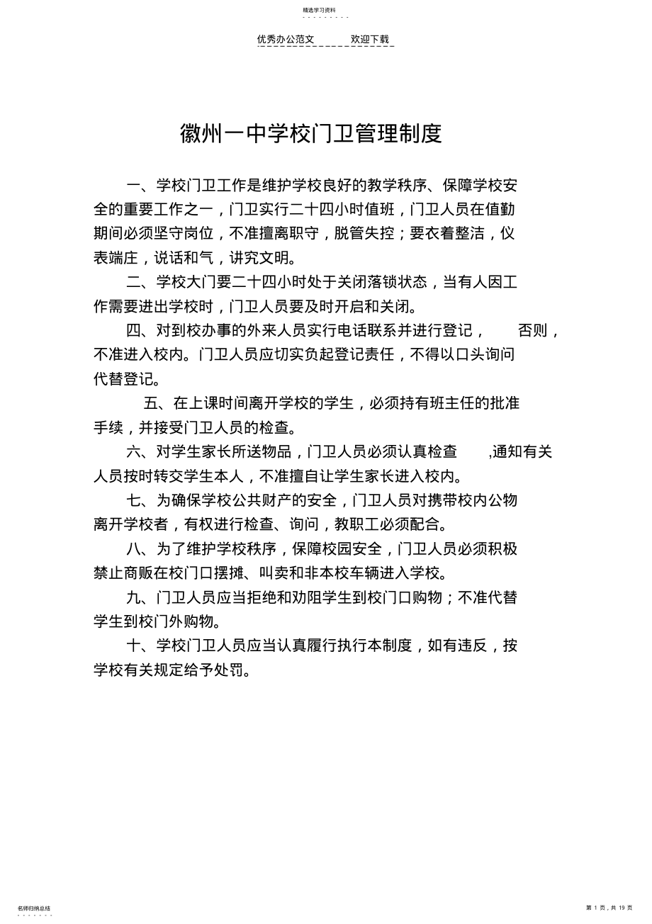 2022年学校门卫管理制度 .pdf_第1页