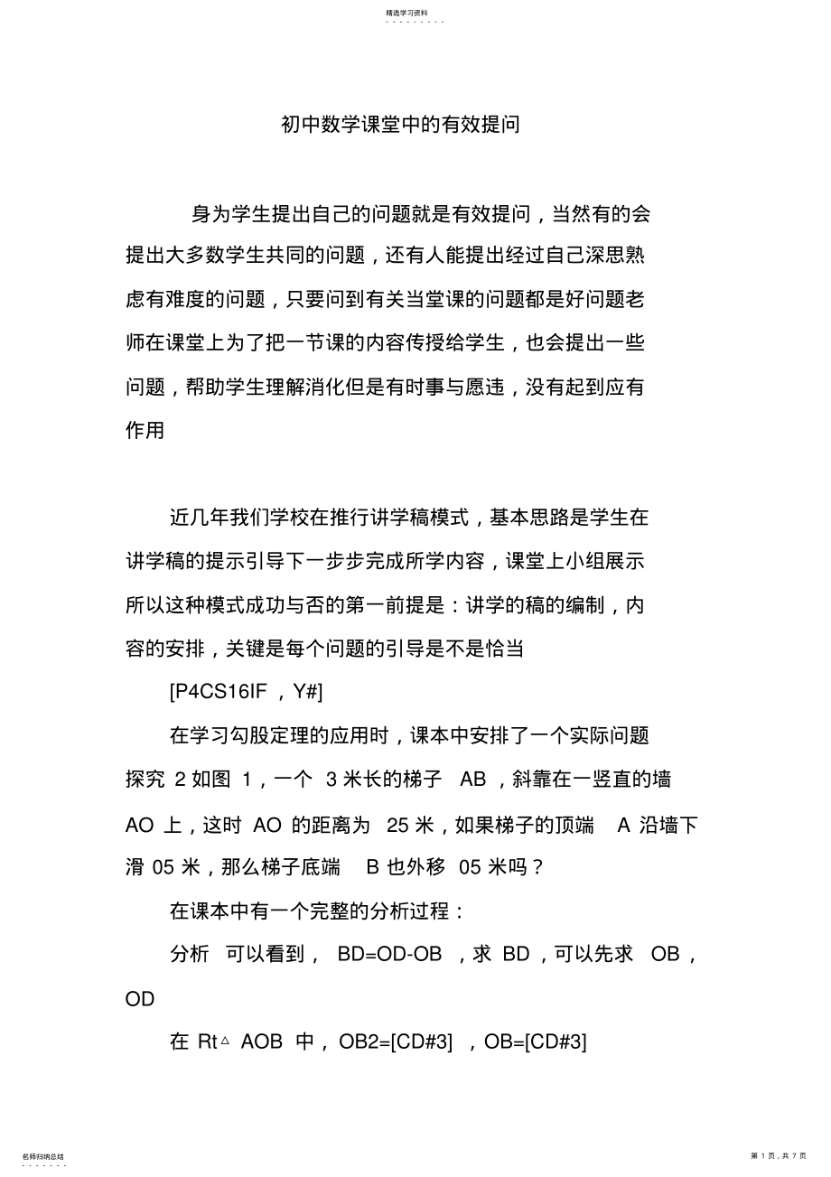 2022年初中数学课堂中的有效提问 .pdf_第1页