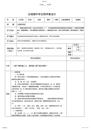 2022年初中生物教案模板生物的特征 .pdf