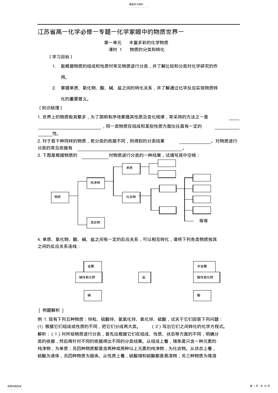 2022年高一化学必修一专题一化学家眼中的物质世界一新课标苏教版 .pdf_第1页