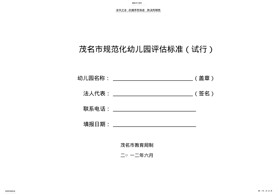 2022年茂名市规范化幼儿园评估标准 .pdf_第1页