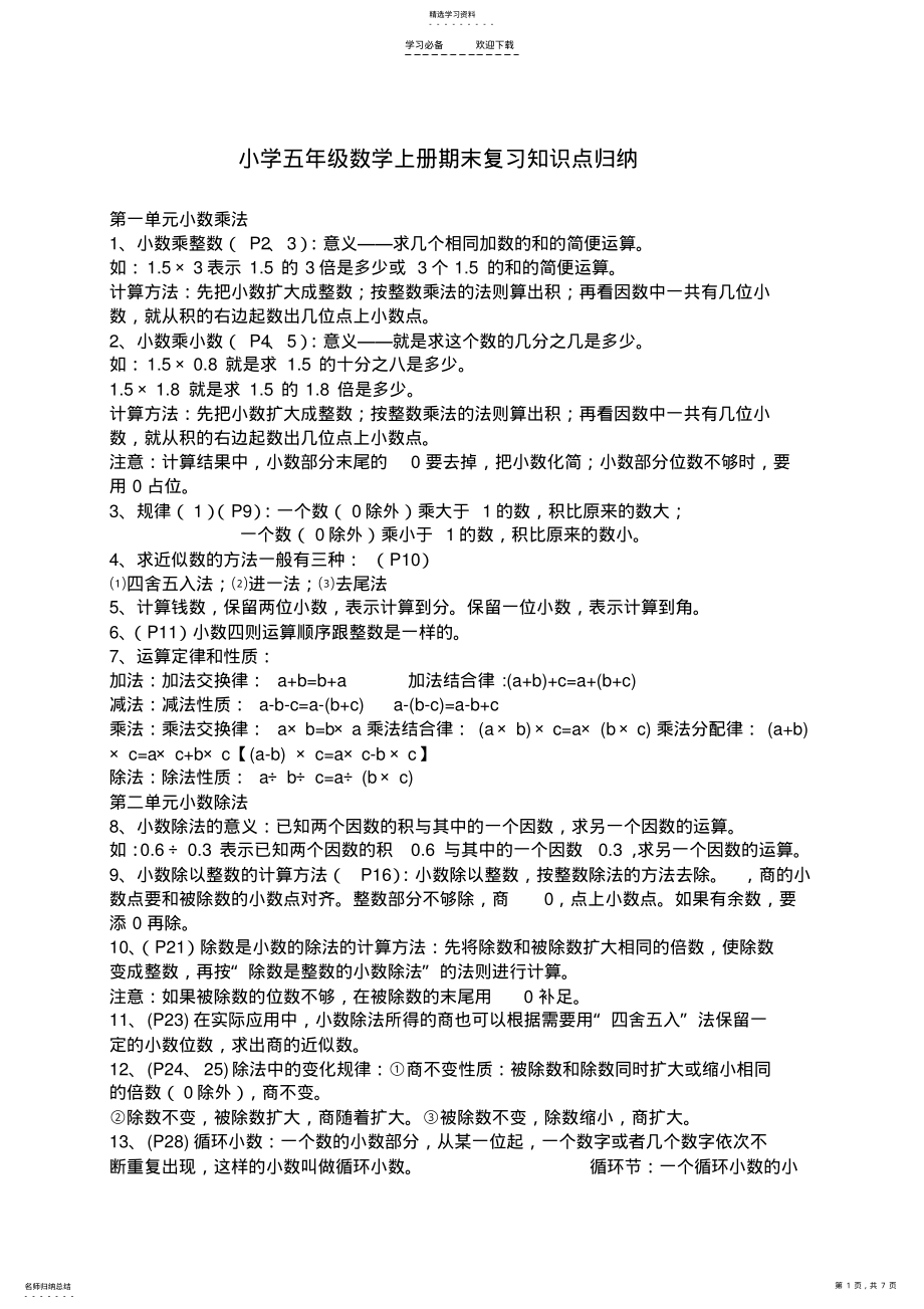 2022年小学五年级数学上册期末复习知识点归纳 .pdf_第1页