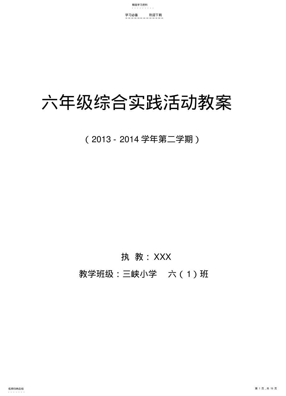 2022年六年级综合实践教案 .pdf_第1页