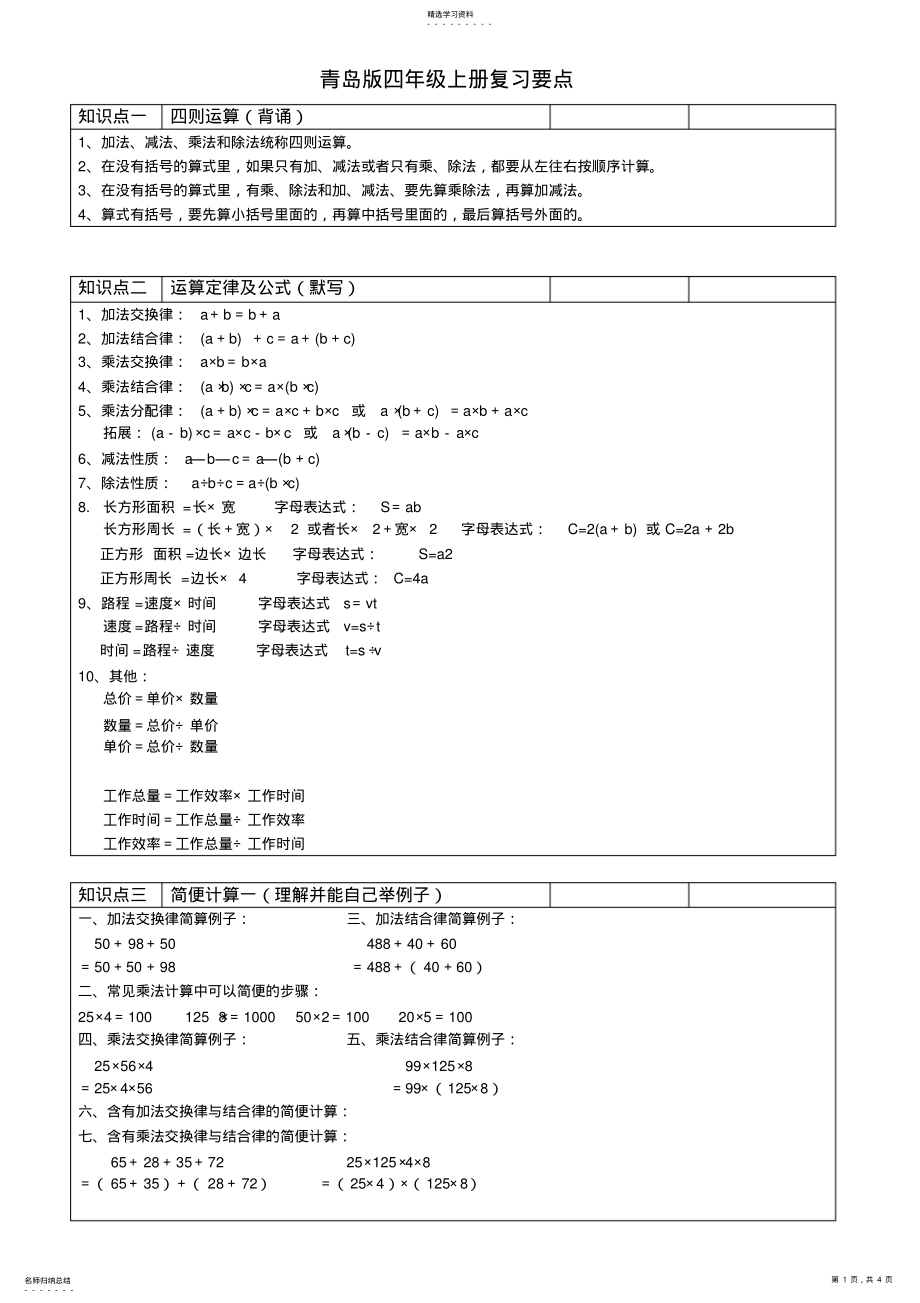 2022年青岛版五四制四年级数学上册知识点归纳 .pdf_第1页