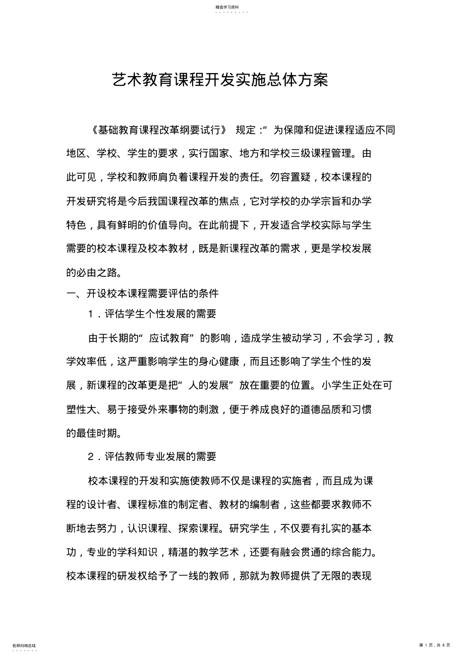 2022年艺术教育课程开发实施总体方案 .pdf_第1页