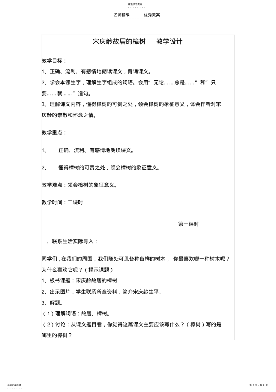 2022年宋庆龄故居的樟树教学设计 .pdf_第1页