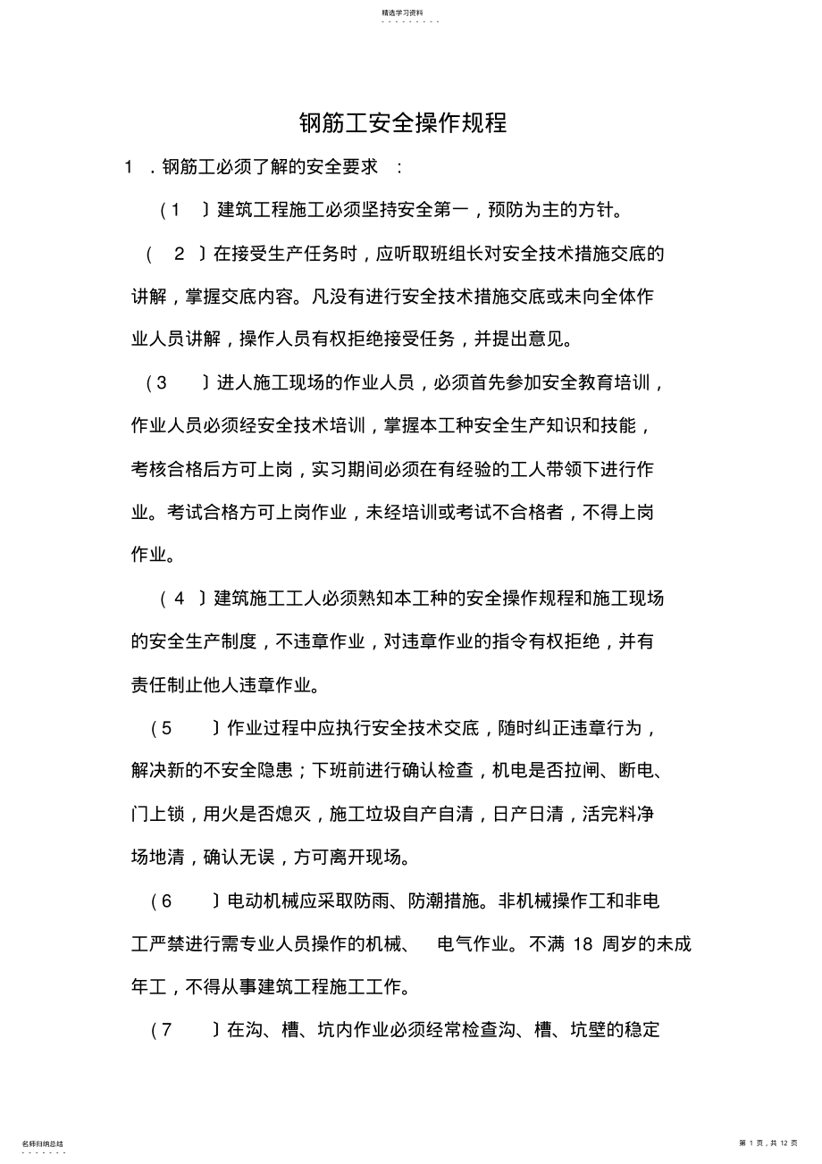 2022年钢筋工安全操作规程 .pdf_第1页