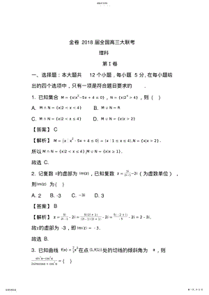 2022年金卷2018届全国高三大联考理科数学试题含答案 .pdf