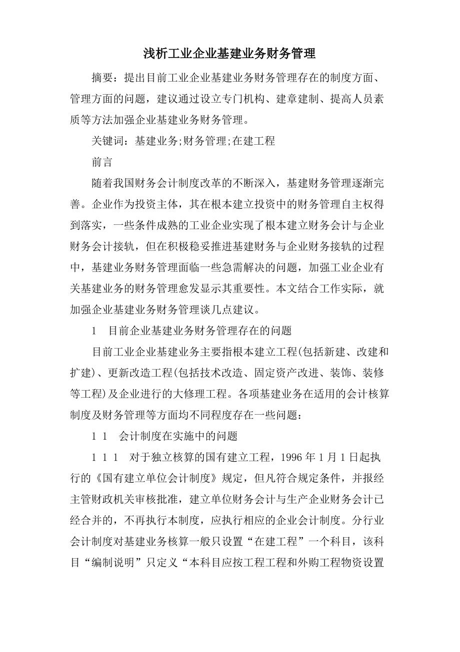 浅析工业企业基建业务财务管理.pdf_第1页