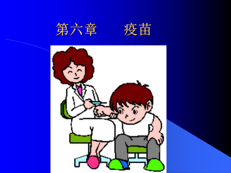 生物制药学-第六章----疫苗ppt课件.ppt_第1页