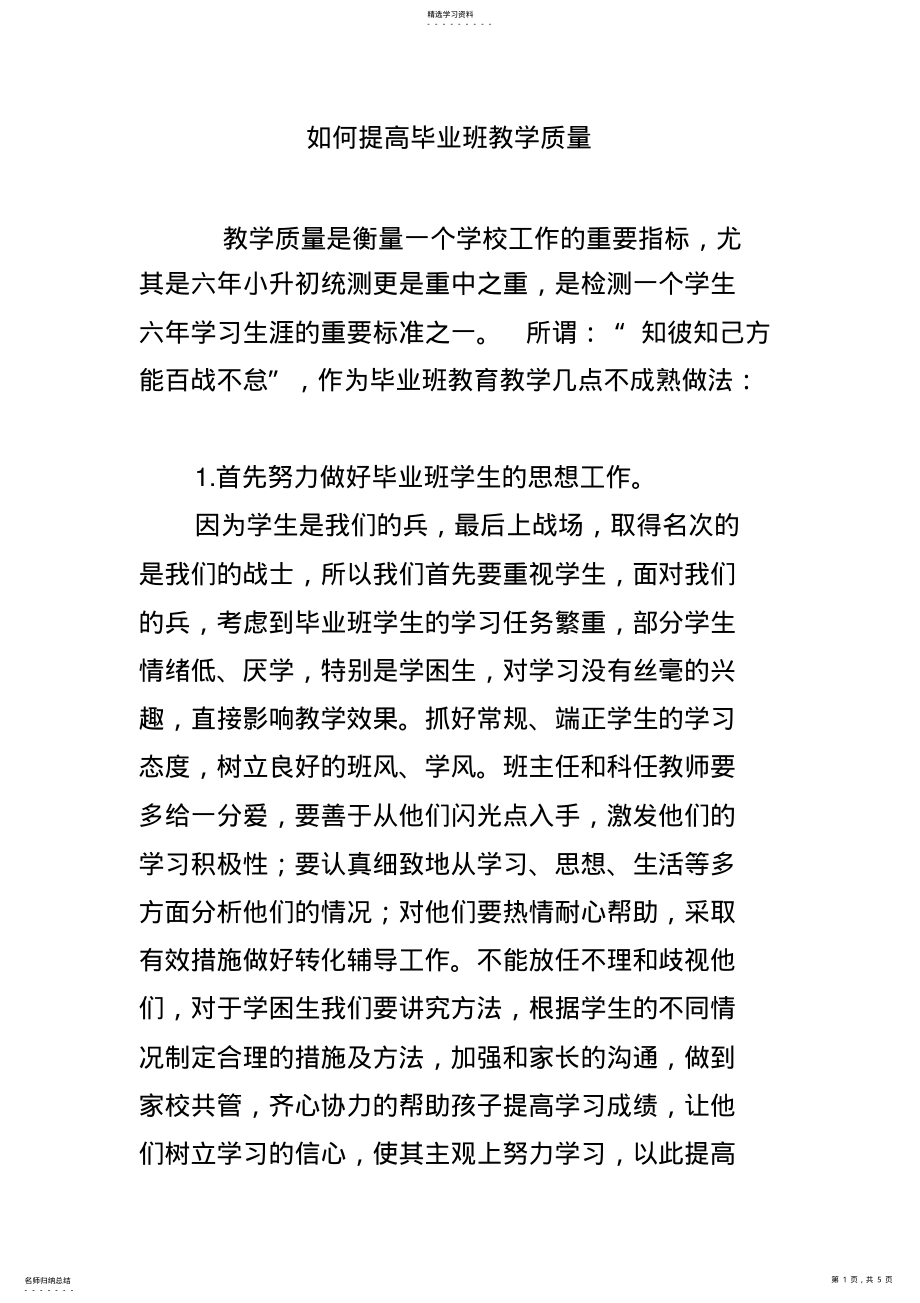 2022年如何提高毕业班教学质量 .pdf_第1页