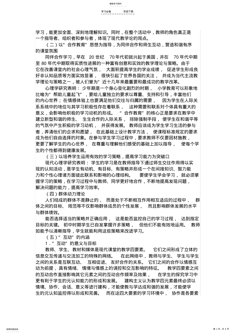 2022年小学数学课堂教学中师生互动的有效性研究 .pdf_第2页