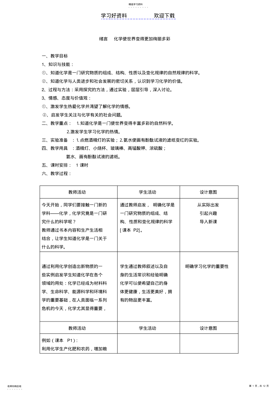 2022年初中化学绪言第一单元教案 .pdf_第1页