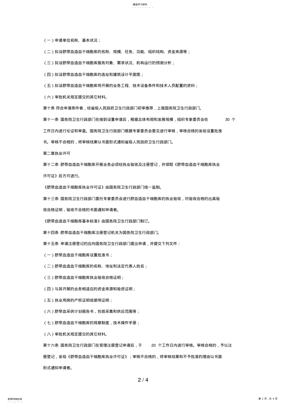 2022年脐带血造血干细胞库管理办法 .pdf_第2页